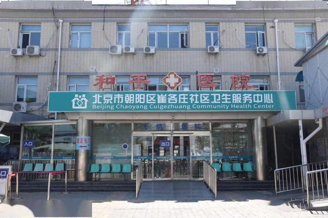 北京长阳去崔各庄社区卫生服务中心.jpg.jpg