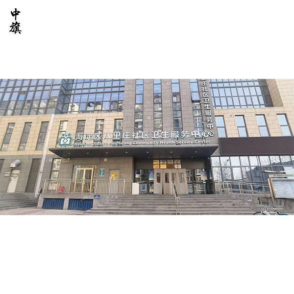 在北京如何区分诊所与村卫生室？
