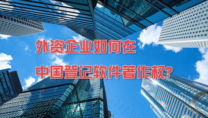 外资企业如何在中国登记软件著作权？.jpg
