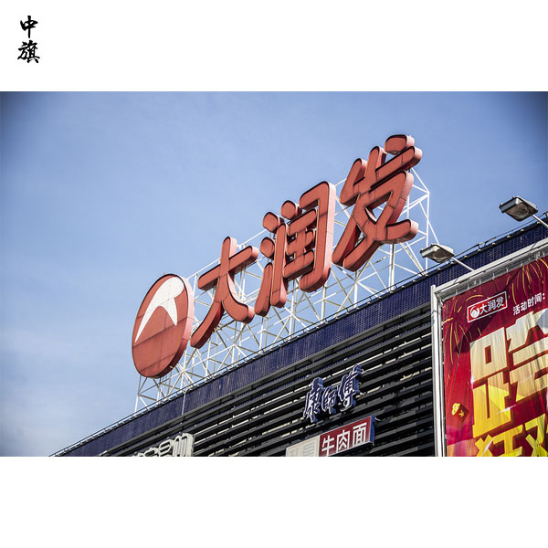 阿里出售大润发落定，实体超市生意越来越难做？