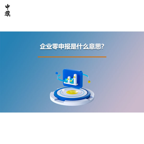 企业零申报是什么意思？零申报多久会出问题？