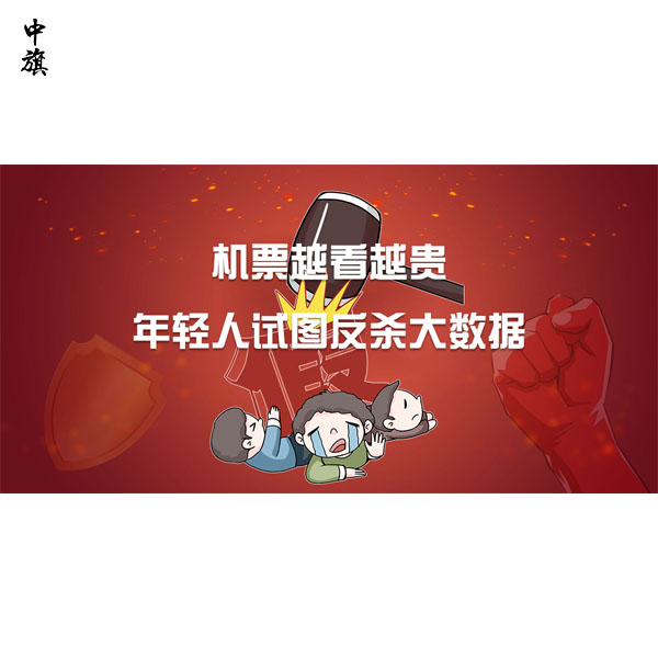 机票越看越贵？年轻人试图反杀大数据！