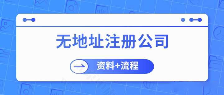 无地址注册公司.jpg