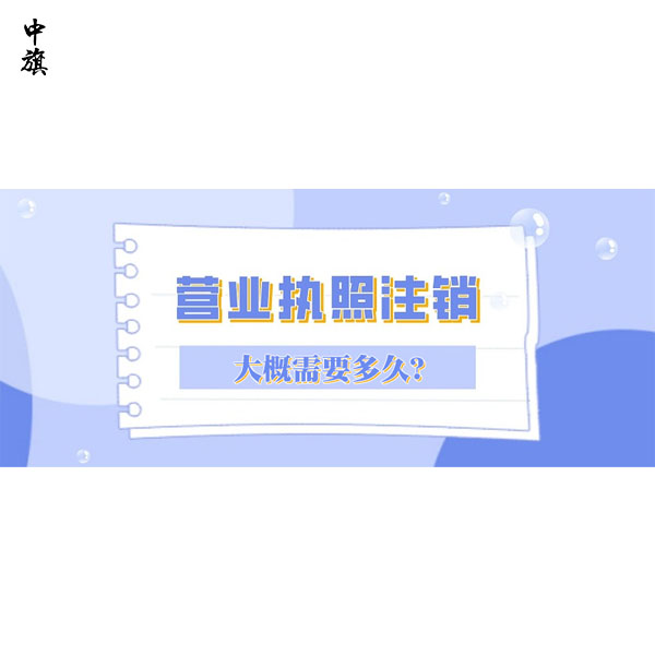 营业执照注销需要多久？