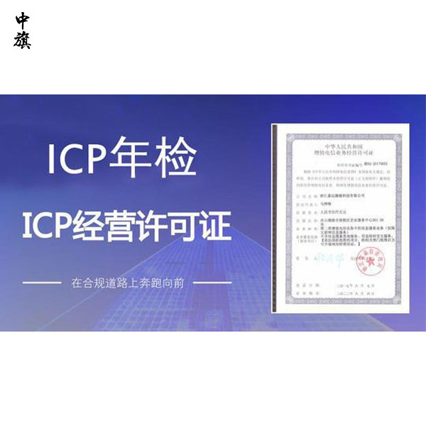 2025年ICP许可证年检怎么做（年审材料准备和申请流程）