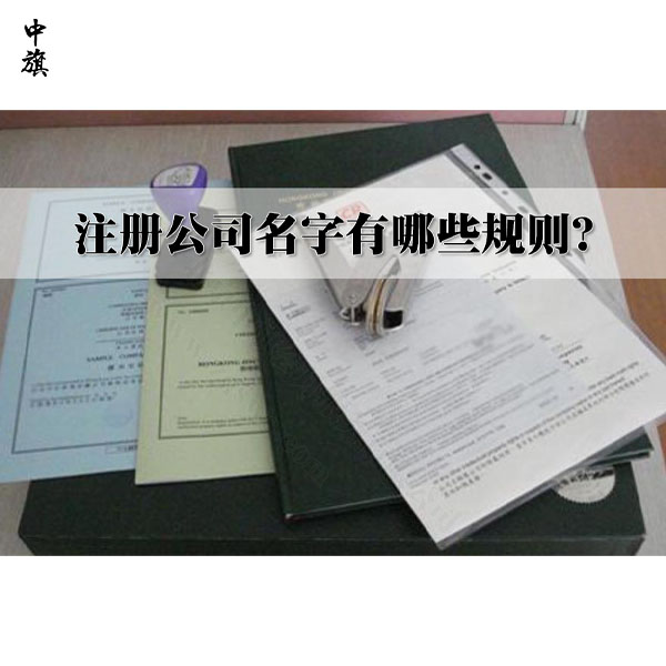 注册公司名字有哪些规则？
