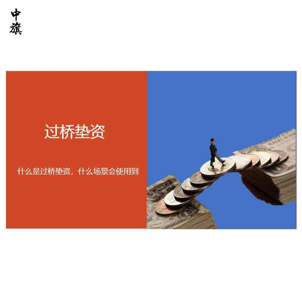 什么是过桥垫资？过桥垫资怎么操作？