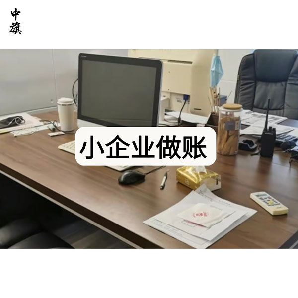 北京小公司账务如何规范管理？