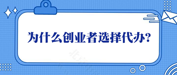 为什么很多创业者选择代办？.jpg