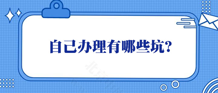 自己办理有哪些坑？.jpg