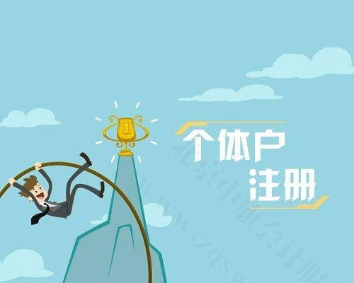 个体户注册.jpg