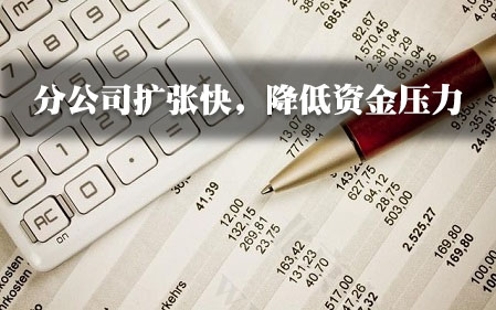 分公司扩张快，降低资金压力.jpg