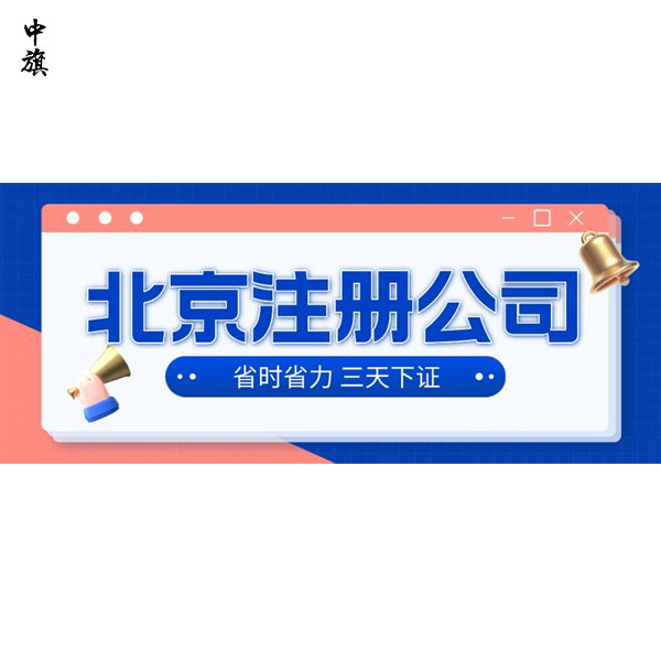 在北京自己注册公司难吗？
