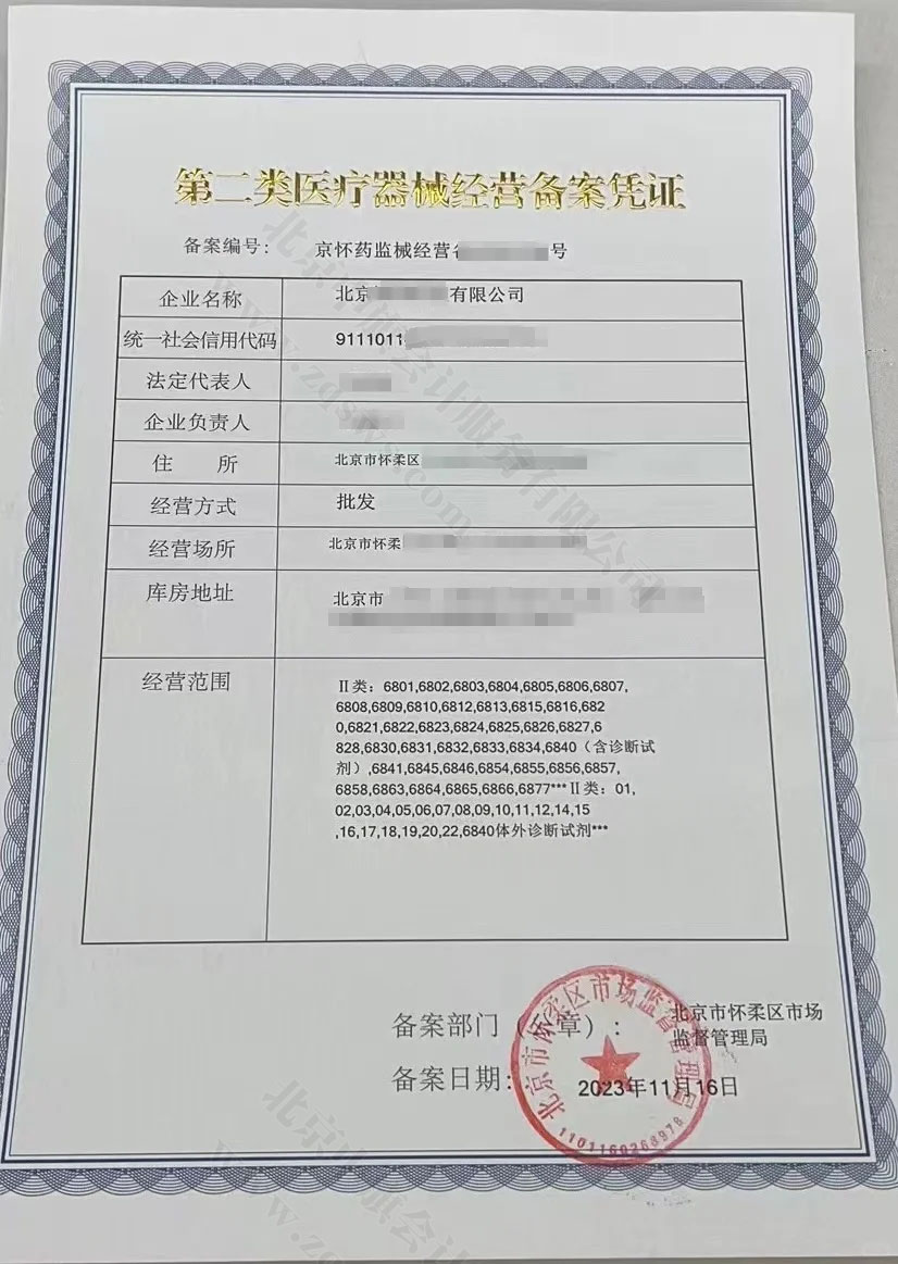 北京第二类医疗器械经营备案凭证.jpg