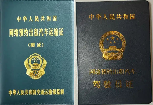 网约车人证和车证.jpg