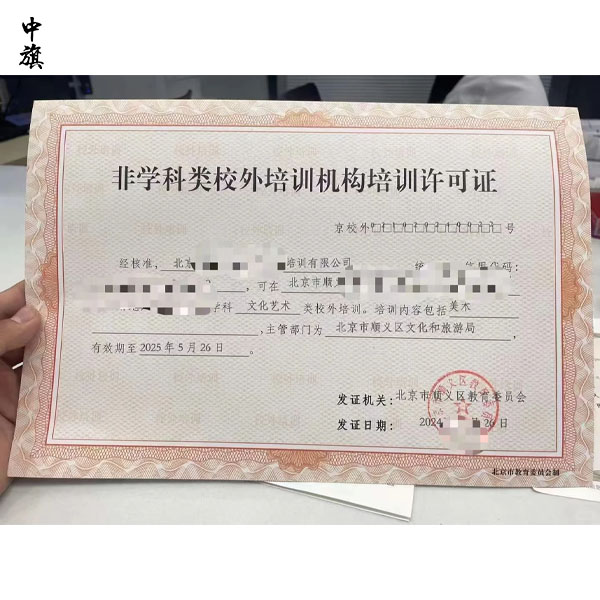 如何在北京申请非学科类培训机构办学许可证？