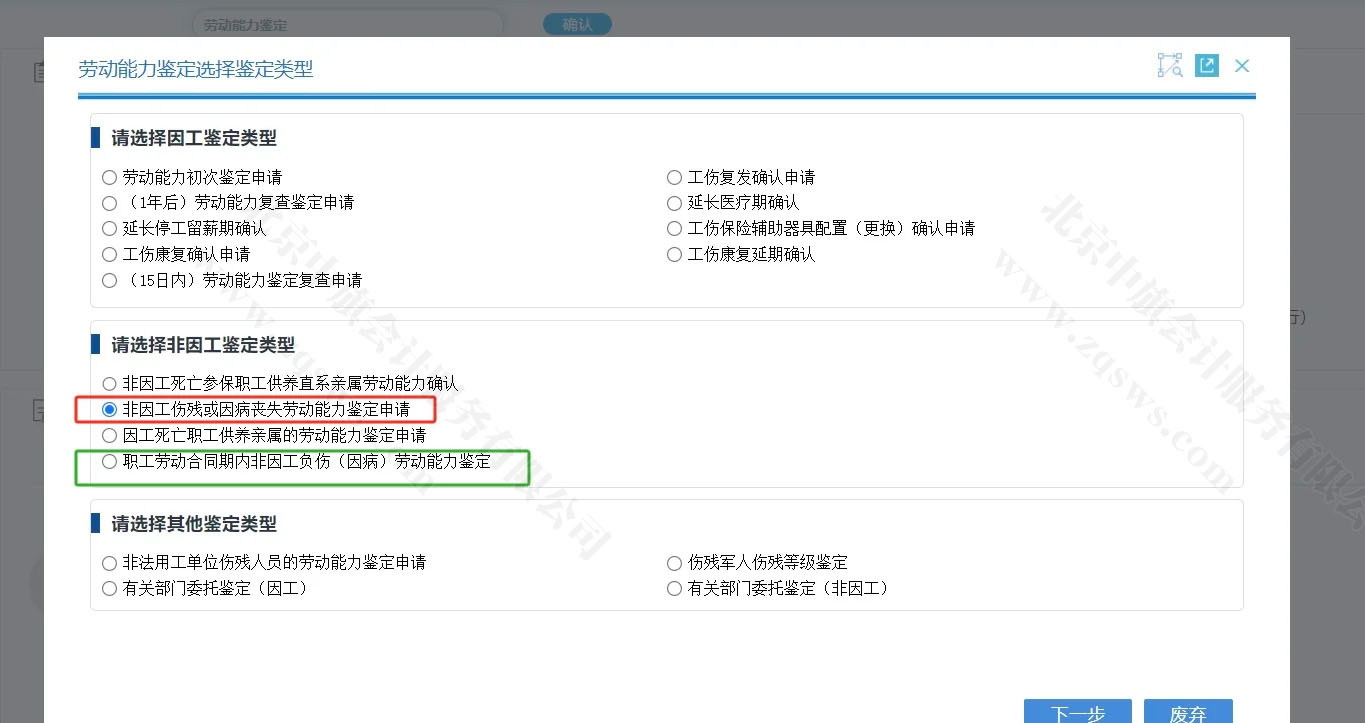劳动能力鉴定选择鉴定类型.jpg