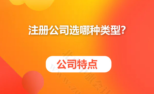 注册公司选哪种类型？.jpg