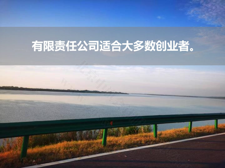 创业首选有限责任公司.jpg