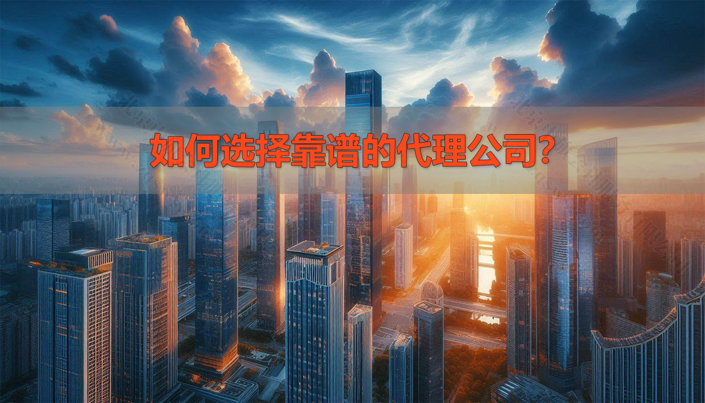 如何选择靠谱的代理公司？.jpg