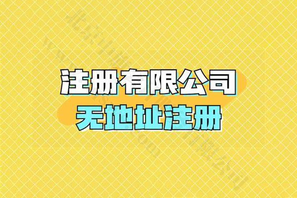 注册有限公司可以无地址注册.jpg