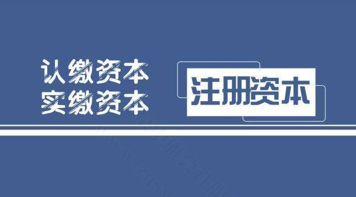 注册资本认缴制和实缴制有什么区别？.jpg