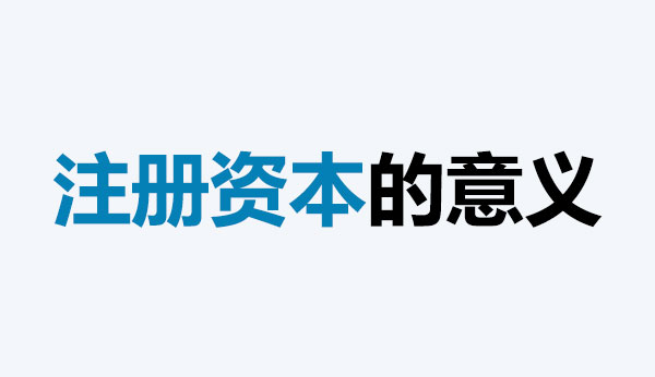 注册资本的意义