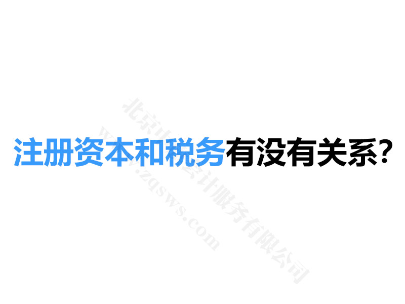 注册资本和税务有没有关系？.jpg