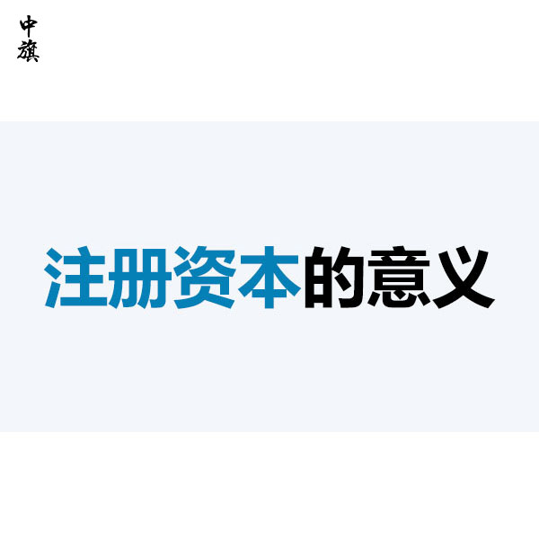 注册资本填多少合适？注册资本对税务有影响吗？