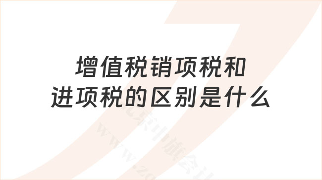增值税销项税和进项税的区别.jpg