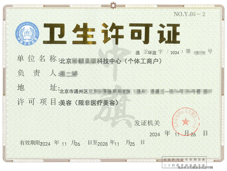 美容卫生许可证.png
