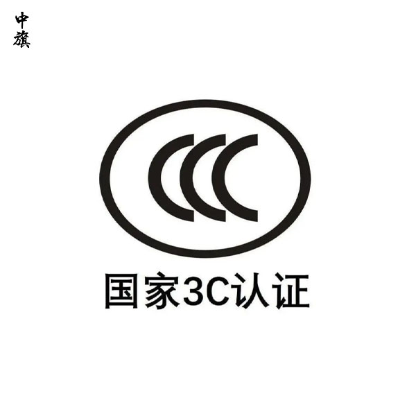 什么是CCC认证？很重要么？