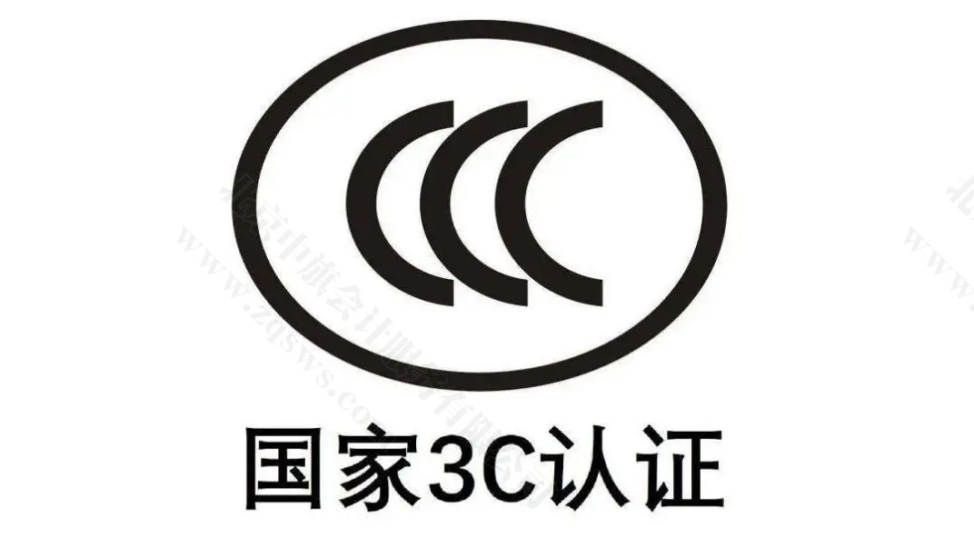 国家3C认证.jpg