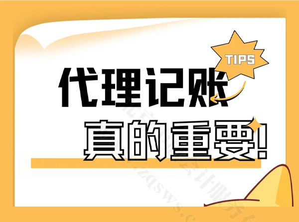 代理记账真的很重要.jpg