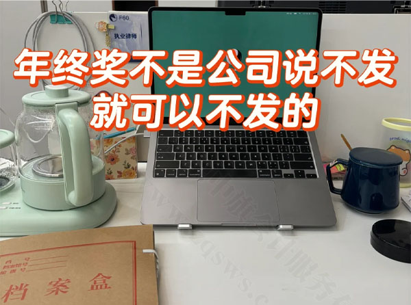 年终奖不是公司说不发就可以不发的.jpg