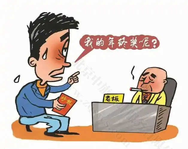 漫画我的年终奖呢？.jpg
