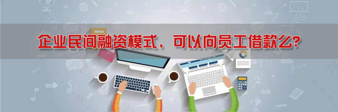 企业民间融资模式，可以向员工借款么？.jpg