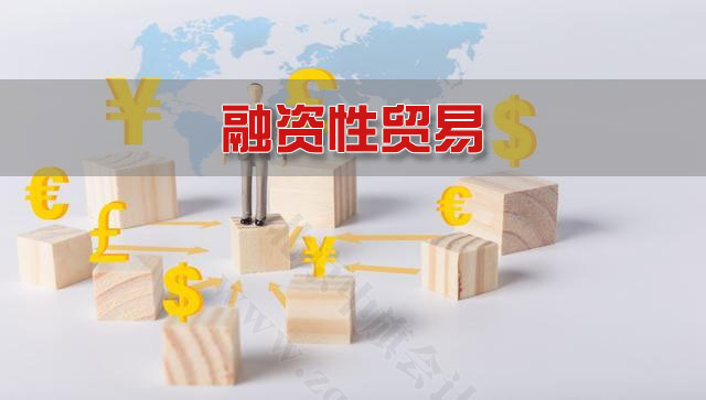 企业融资性贸易.jpg