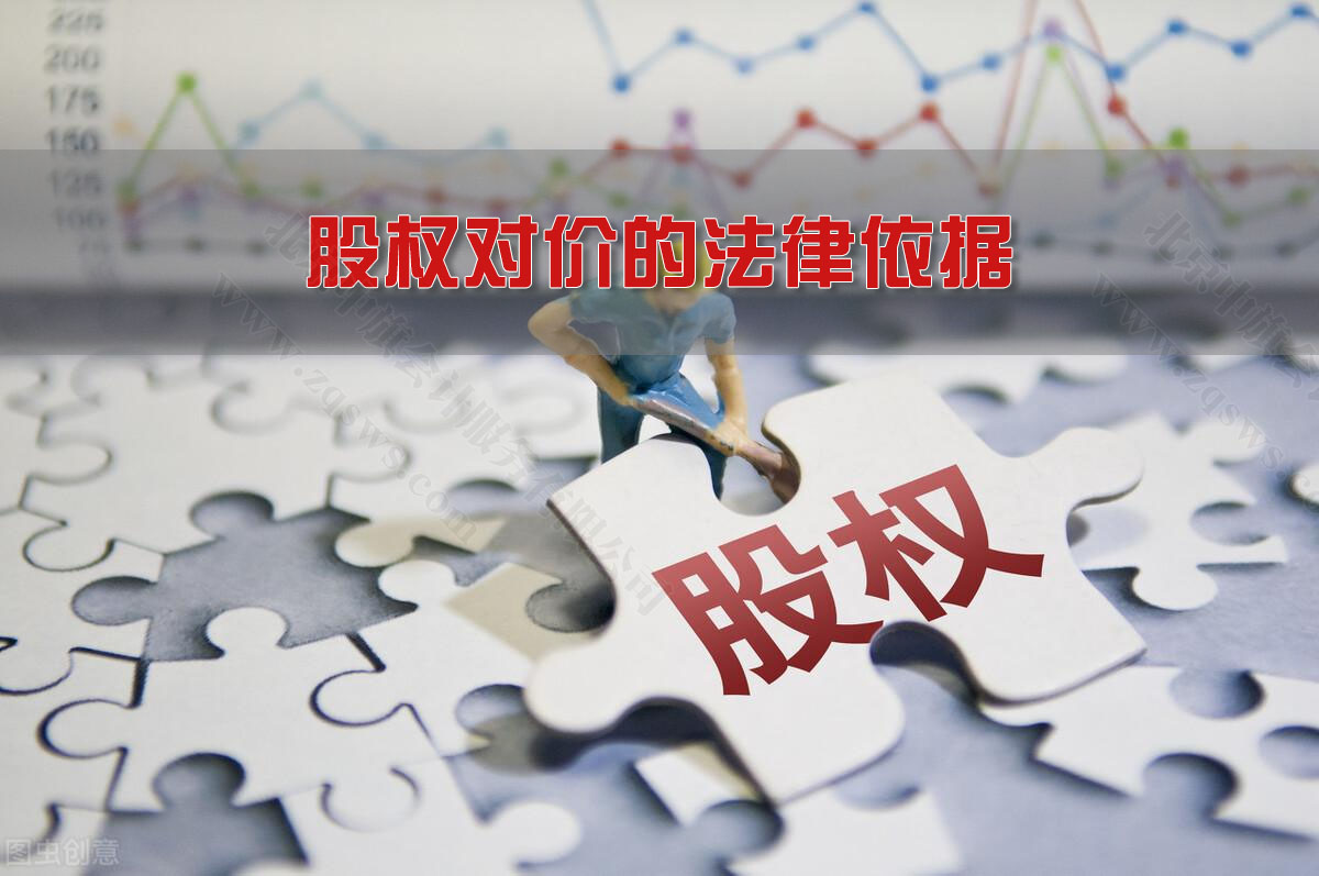 股权对价的法律依据.jpg
