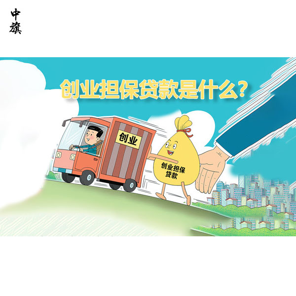 什么是创业担保贷款？​谁可以申请创业贷款？