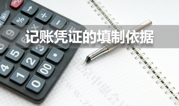 记账凭证的填制依据.jpg