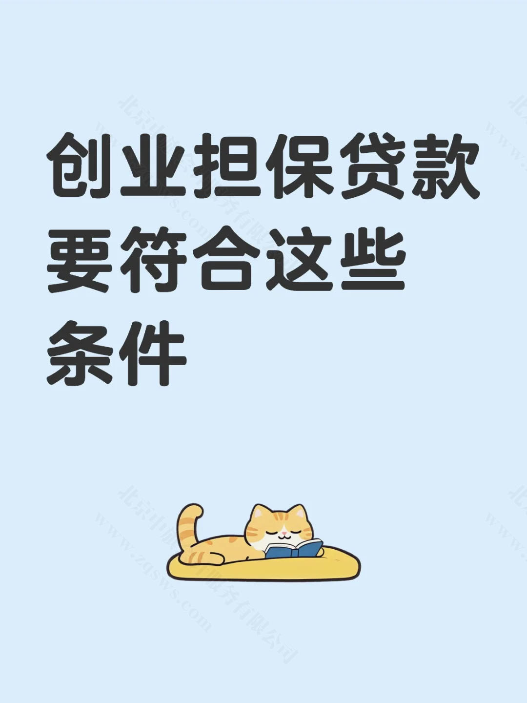 创业担保贷款要符合的条件.jpg