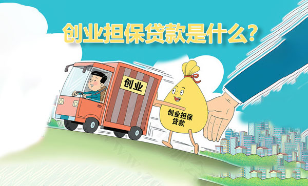 创业担保贷款是什么？.jpg