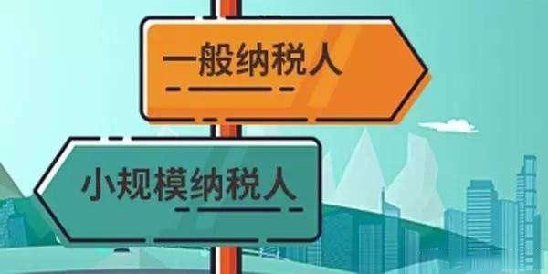 一般纳税人和小规模纳税人.jpg