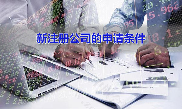 新注册公司的申请条件.jpg