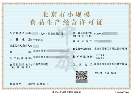 北京市小规模食品生产经营许可证.png