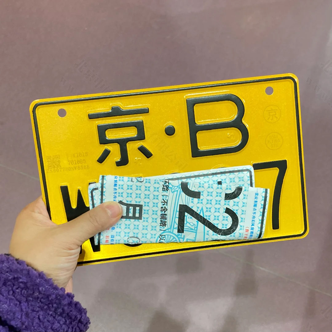 小旗刚下来的京B摩托车车牌哦.jpg