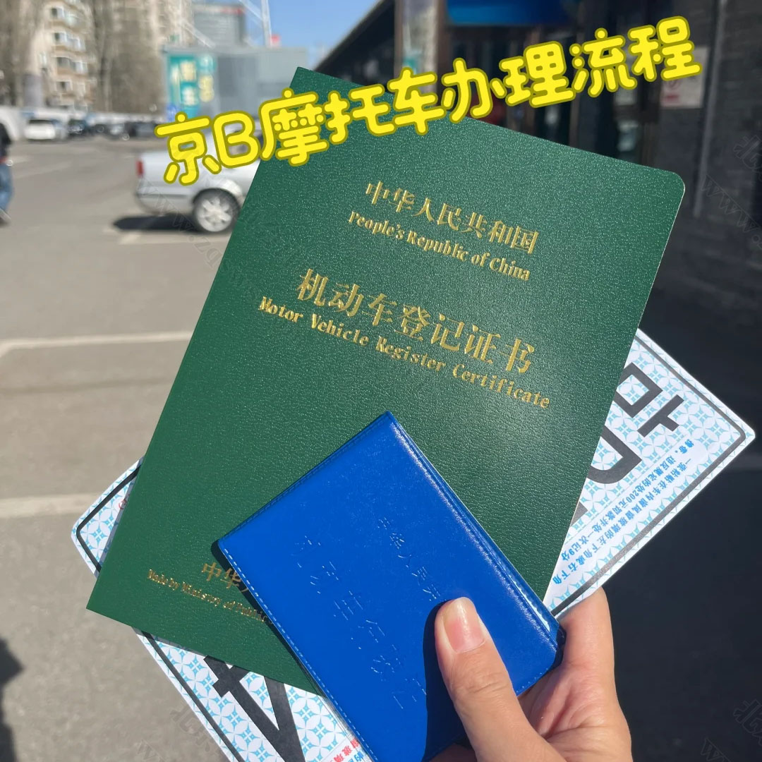 京B摩托车办理流程.jpg
