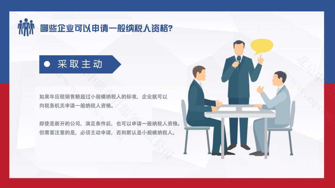 哪些企业可以申请一般纳税人资格？.jpg