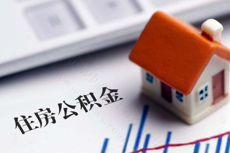 北京公积金全额提取的六大条件.jpg